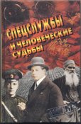 Спецслужбы и человеческие судьбы