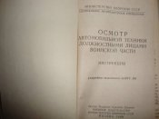 Осмотр автомобильной техники должностными лицами воинской части
