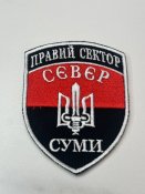 Шеврон ПС Правый сектор Север Суми № 21