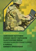 Здійснення підготовки бойових обслуг...