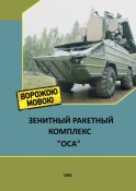 ЗРК ОСА