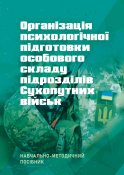 Організація психологічної підготовки...