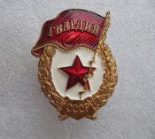 Гвардия СССР.Б.