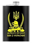 Фляга кишенькова Доброго вечора Ми з України 266 мл 9 oz нержавіюча сталь