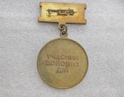 Ветеран війни. Учасник бойових дій. Латунь . В.
