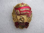 Ударник 9  пятилетки СССР  .