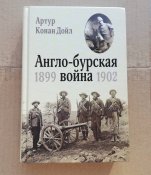Англо-бурская война: 1899-1902 - Артур Конан Дойл