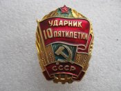 Ударник 10 пятилетки СССР .