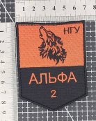 Шеврон Волк "Альфа НГУ" № 1428