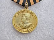 За победу над Германией в ВОв .
