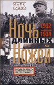 Галло Макс. Ночь длинных ножей. Борьба за...