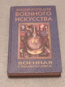 Военная символика . Энциклопедия военного...