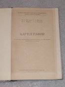 Картография / Военно-топографическое управление Генерального штаба 1958 г.