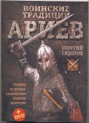 Сидоров Георгий. Воинские традиции Ариев