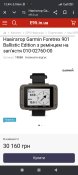 Garmin Foretrex 901 з балістичним калькулятором.