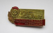 25 лет = ХЗТП = Хмельницкий завод...