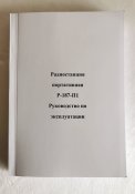 Руководство по эксплуатации Р-187-П1«Азарт»