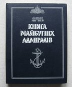 Книга будущих адмиралов Митяев 1983