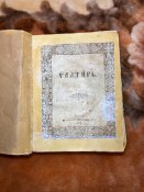 Псалтирь,1893 рік топографія Києво-Печерська лавра
