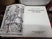 Энциклопедия оружия Вендален Бехайм