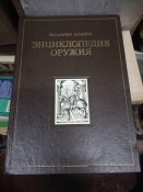 Энциклопедия оружия Вендален Бехайм