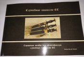 Служебные кинжалы СС + Служебные кинжалы СА и НСКК. Ральф Зигерт.