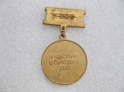 Ветеран війни. Учасник бойових дій. Латунь . Б.