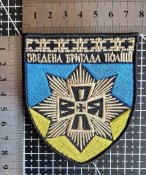 Шеврон Зведена бригада поліції Воля № 1285