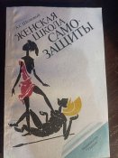 женская школа самозащиты