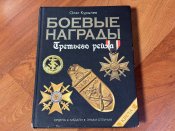 Боевые награды Третьего рейха