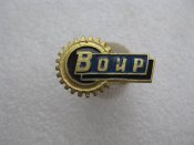 ВОИР — Всесоюзное общество изобретателей...