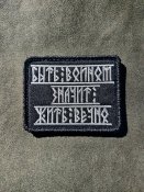 Морал патч Бути воїном,значить жити вічно