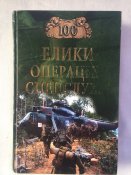 "100 великих операций спецслужб"....