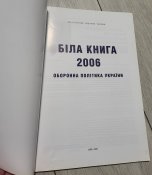 Біла Книга 2006 рік: оборонна політика України.