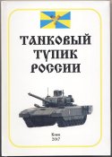 Дидур А.Л., Шевченко М.С. Танковый тупик Росс...