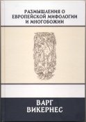 Викернес Варг. Размышления о европейской...