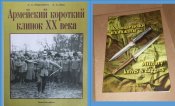 Армейский короткий клинок ХХ века + Военные ножи и кинжалы.