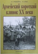 Армейский короткий клинок ХХ века + Военные ножи и кинжалы.