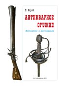 Антикварное оружие. Экспертиза и реставрация