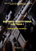 Навчальний посібник Вогнева підготовка