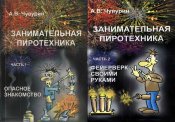 Занимательная пиротехника Две части
