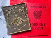 П*дорський уставний шеврон расЄя з 1 грн