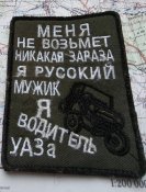шеврон окупанта
