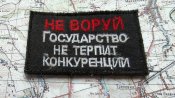 шеврон окупанта
