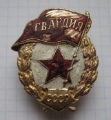 Знак Гвардия СССР переходная