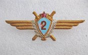 Знак классности лётного состава ВВС СССР  2 класс.