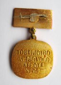 Почесний донор  = Товариство червоного хреста УРСР = знак СРСР \)