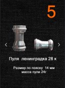 Куля Ленінградка 28 кал