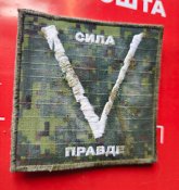 П*дорський V шеврон в пікселі камуфляжі рф