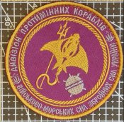 Шеврон дивизион протимінних кораблів № 1287